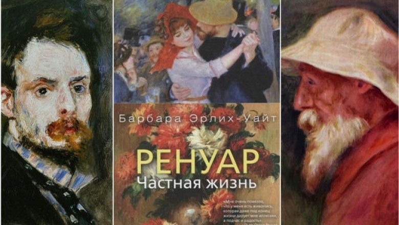 Все, что вы хотели знать о Ренуаре за 5 минут: о чем написала Барбара Эрлих-Уайт