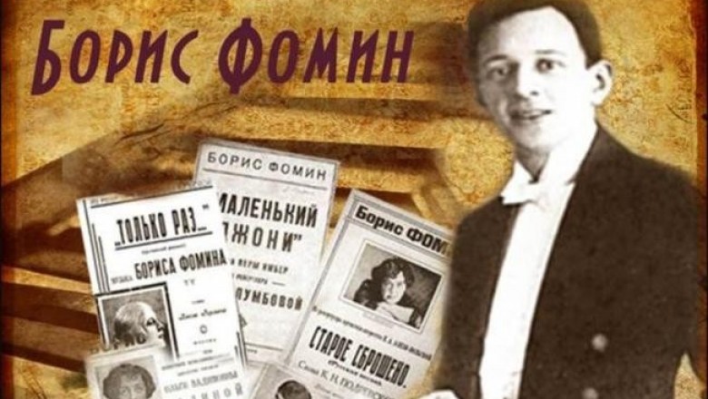 Слава и забвение Бориса Фомина, одного из самых известных композиторов сталинской эпохи