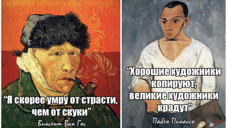 «Хорошие художники копируют, великие художники крадут» и другие культовые цитаты, которые художники на самом деле не произносили