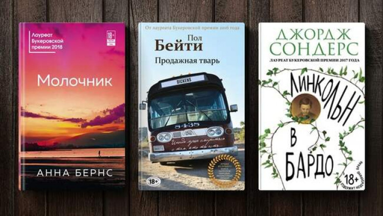 Молочник, Продажная тварь и еще 10 лучших книг, удостоенных Букеровской премии