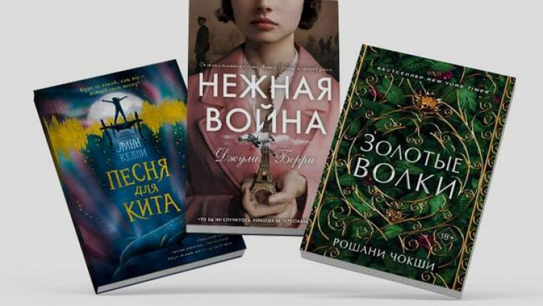 «Песня для кита», «Нежная война» и «Золотые волки»: три произведения, предлагающие альтернативный взгляд на события минувших дней