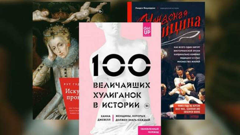 Как изучать прошлое с помощью моды и медицины: 6 исторических книг с необычным подходом