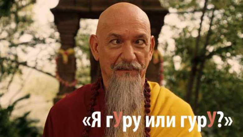 «Я гУру или гурУ?»: современные иностранные слова, в произношении которых ошибаются даже образованные люди