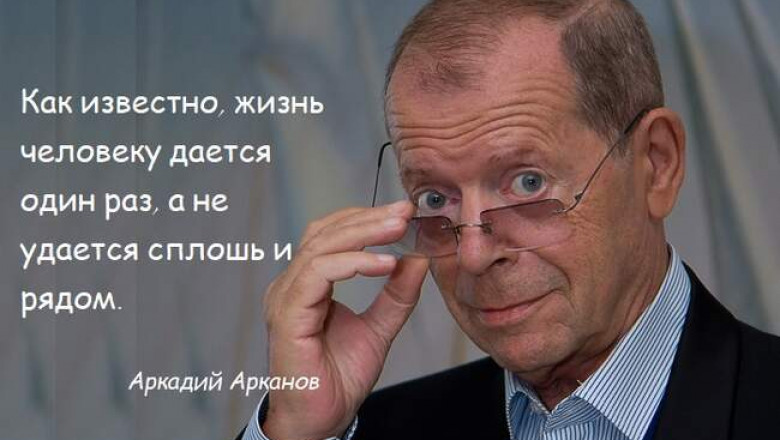 Жизнь и творчество Аркадия Арканова: почему «королю смеха» не везло в любви