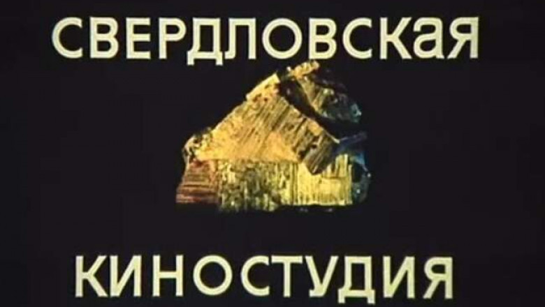«Трембита», «Угрюм-река» и еще 10 забытых шедевров Свердловской киностудии, которые были сняты в советское время