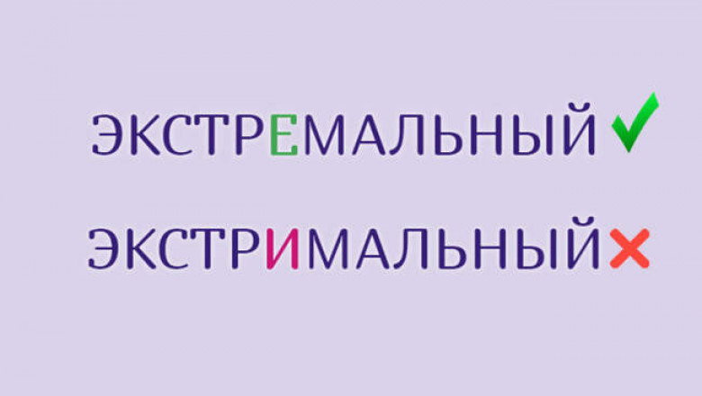 Не «экстрИмальный», а «экстрЕмальный»: очень знакомые слова, в написании которых люди ошибаются чаще всего