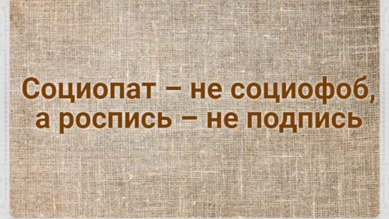 Социопат – не социофоб, а роспись – не подпись: 12 «умных» слов, которые часто употребляют в неверном значении