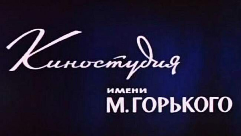 «Путевка в жизнь», «Груня Корнакова» и еще 8 забытых шедевров киностудии имени М. Горького