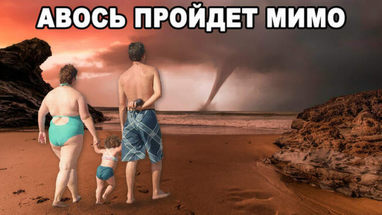 Что такое «русское авось» и почему оно спасает в самых отчаянных ситуациях