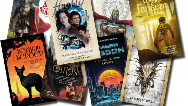 Самые интересные книжные новинки сентября 2020-го жанра фантастика