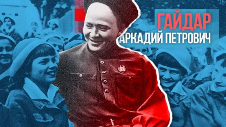 Аркадий Гайдар: человек, который всей душой выбирал свет, поскольку слишком хорошо знал, что такое тьма