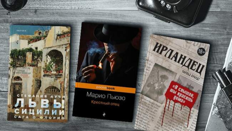 От бандитов с большой дороги до хозяев мира: 3 романа об итальянской мафии
