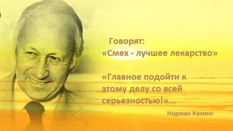 Рассмешивший смерть: как журналист Норман Казинс сумел выиграть у судьбы 26 лет жизни, поставив на кон свое недвижимое тело и силу духа
