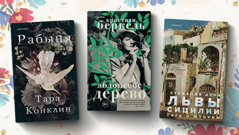«Рабыня», «Яблоневое дерево» и «Львы Сицилии»: три исторических романа с неповторимой атмосферой