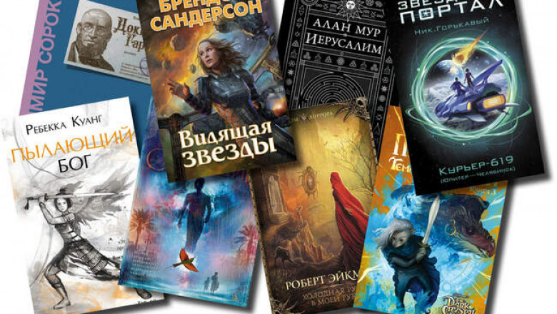 Самые интересные книжные новинки апреля 2021-го жанра фантастика