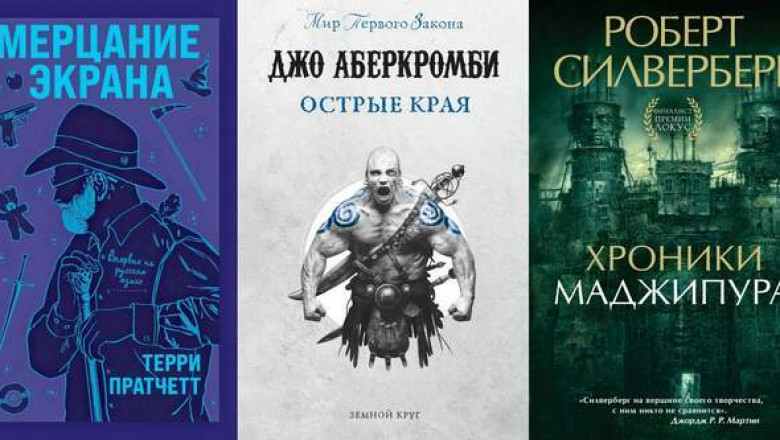 «Мерцание экрана», «Острые края» и другие авторские сборники от известных фантастов