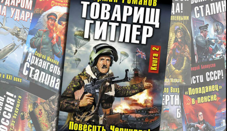 «Архангелы Сталина», «Дикое Поле» и другие безумные книги в жанре русской военно-исторической фантастики