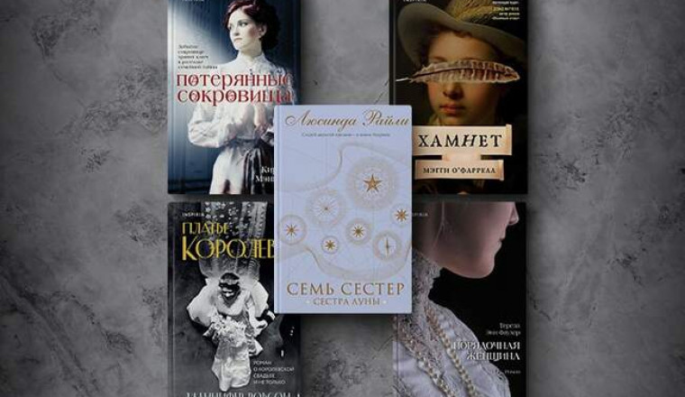 «Хамнет», «Платье королевы» и др: 5 современных исторических романов