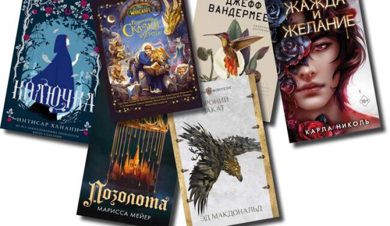 «Вороний закат», «Жажда и желание» и другие самые интересные книжные новинки июля 2022-го жанра фантастика