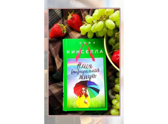 Софи Кинселла, «Моя [не]идеальная жизнь»